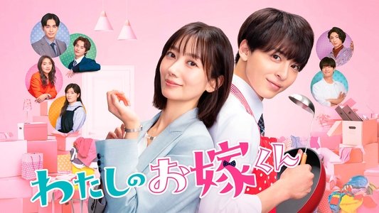 わたしのお嫁くん