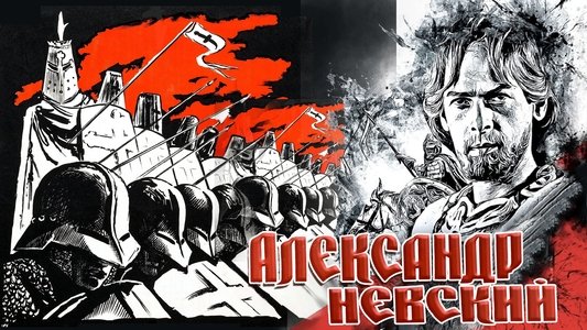 Александр Невский