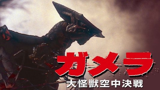 ガメラ 大怪獣空中決戦