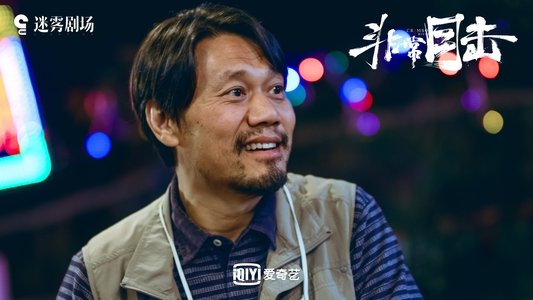 非常目击