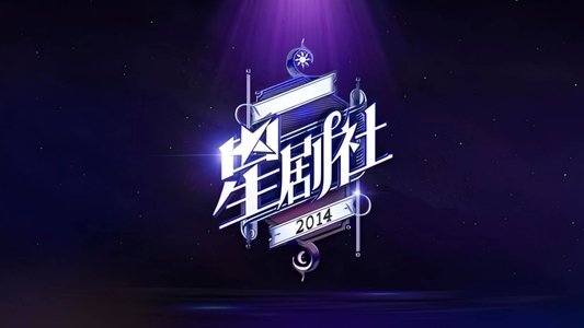 星剧社