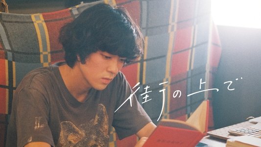 街の上で