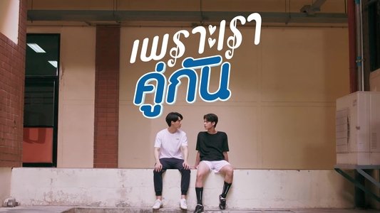 เพราะเราคู่กัน