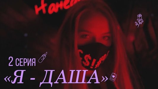 Я - Даша