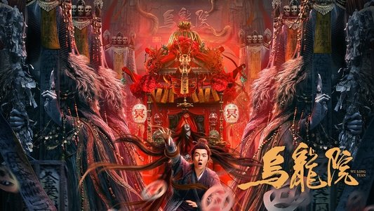 乌龙院