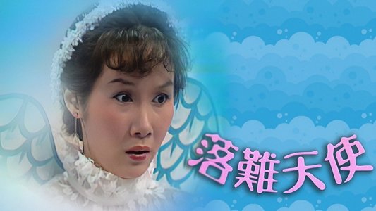 落難天使