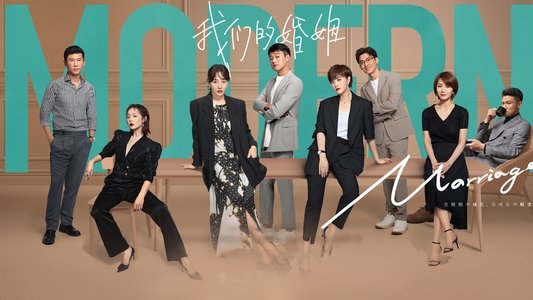 我们的婚姻