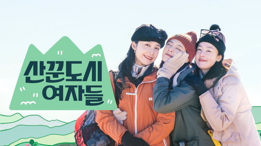 산꾼도시여자들