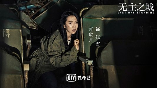 无主之城