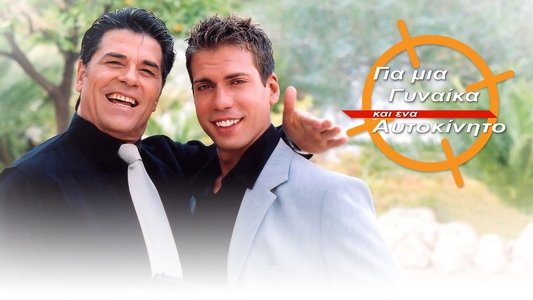 Για μια Γυναίκα και ένα Αυτοκίνητο