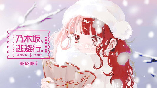 乃木坂、逃避行。