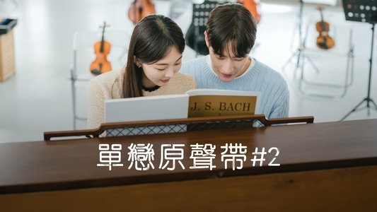 사운드트랙 #2