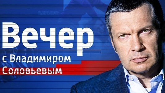 Вечер с Владимиром Соловьёвым