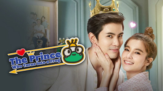 รักวุ่นวายเจ้าชายกบ