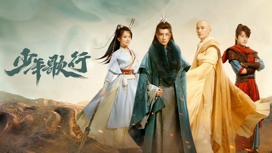 少年歌行