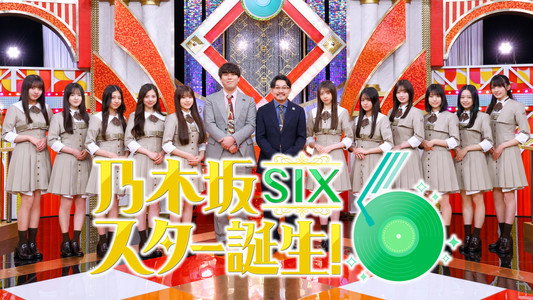 乃木坂スター誕生！SIX