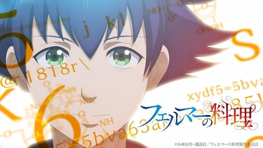 フェルマーの料理