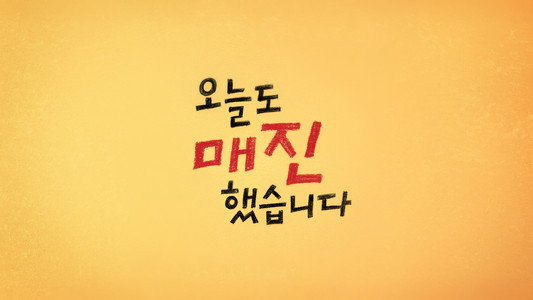 오늘도 매진했습니다