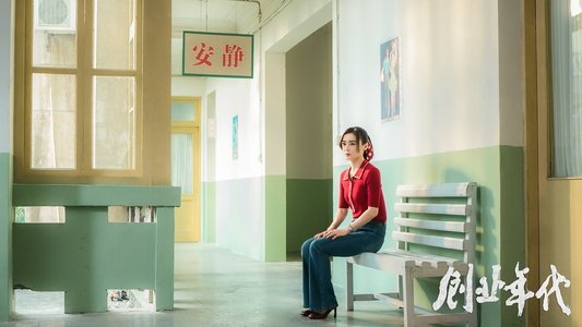 创业年代