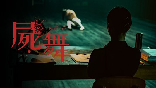 屍舞