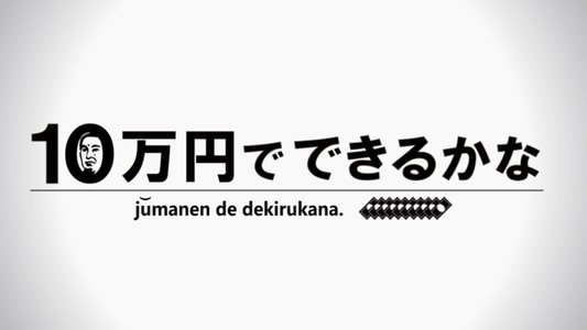 10万円でできるかな