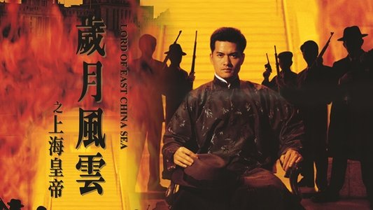歲月風雲之上海皇帝