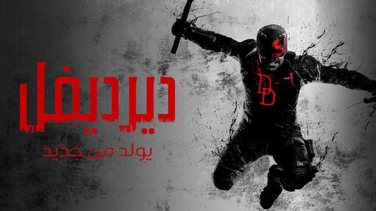 Daredevil: Born Again