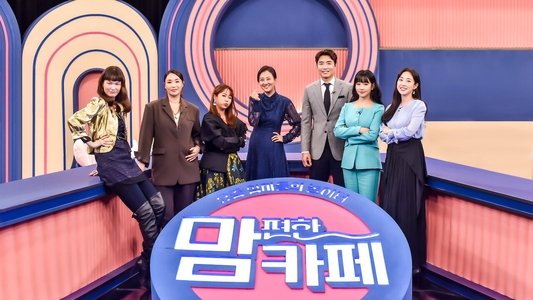 맘 편한 카페