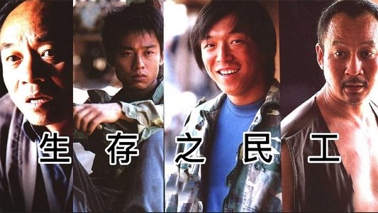 生存之民工