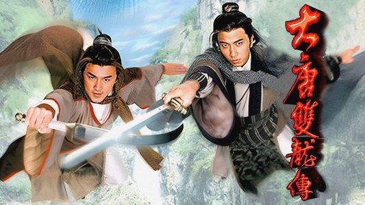 大唐雙龍傳
