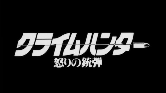 クライムハンター 怒りの銃弾