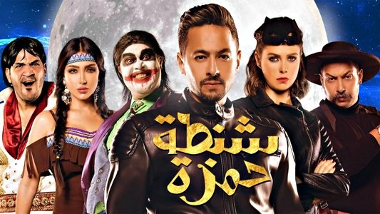 شنطة حمزة