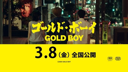 ゴールド・ボーイ