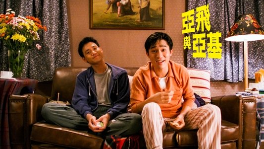 亞飛與亞基