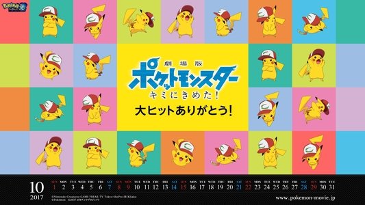 劇場版 ポケットモンスター キミにきめた！