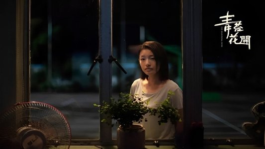青苔花开