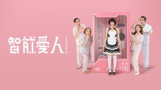 智能愛人