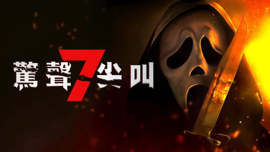 Scream 7