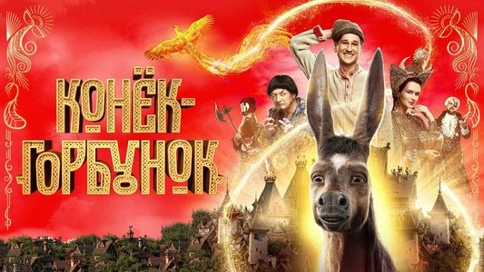 Конёк-Горбунок