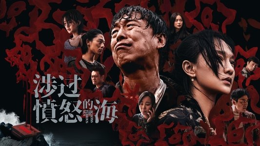 涉过愤怒的海