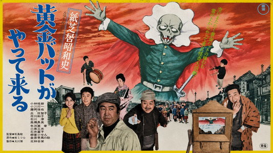 紙芝居昭和史 黄金バットがやって来る