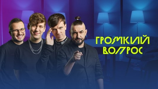 Громкий вопрос