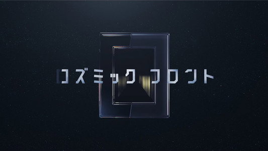 コズミック　フロント