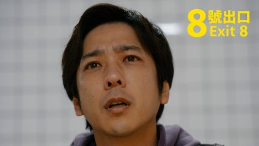 ８番出口