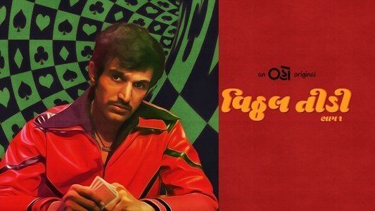 વિઠ્ઠલ તીડી