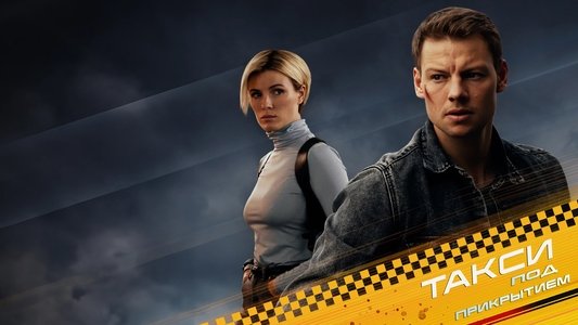Такси под прикрытием