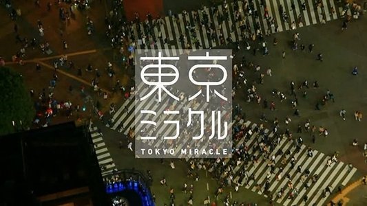 ＮＨＫスペシャル　東京ミラクル