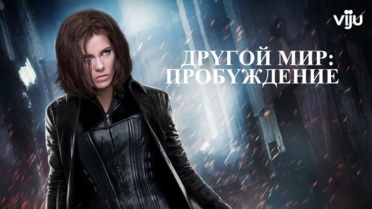 Underworld: Awakening
