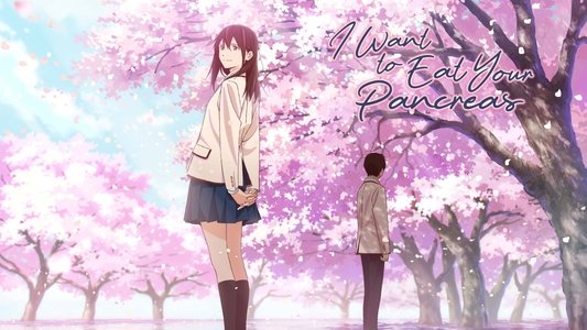君の膵臓をたべたい