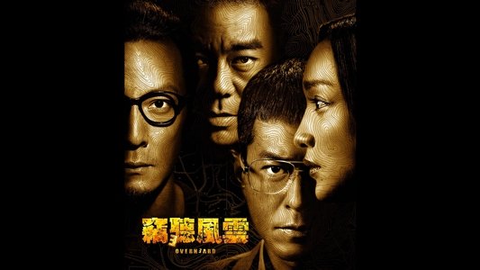 竊聽風雲 3